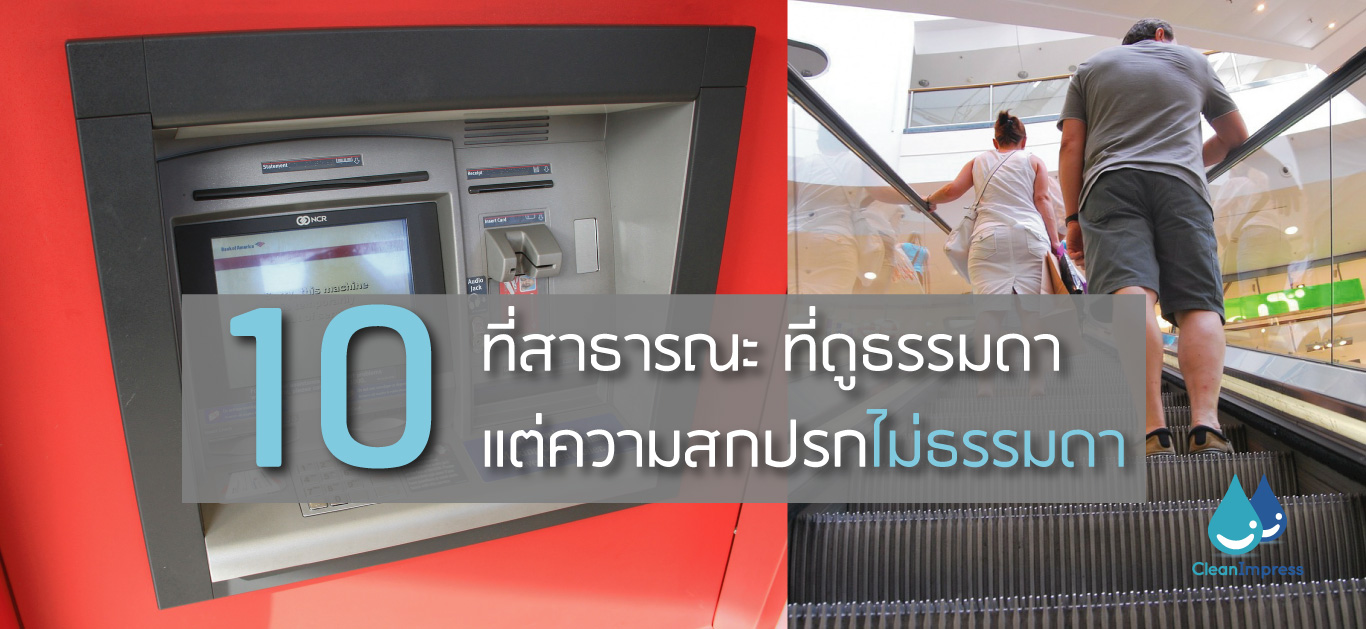 10 ที่สาธารณะ ที่ดูธรรมดา แต่ความสกปรกไม่ธรรมดา 10 ที่สาธารณะ ที่ดูธรรมดา แต่ความสกปรกไม่ธรรมดา